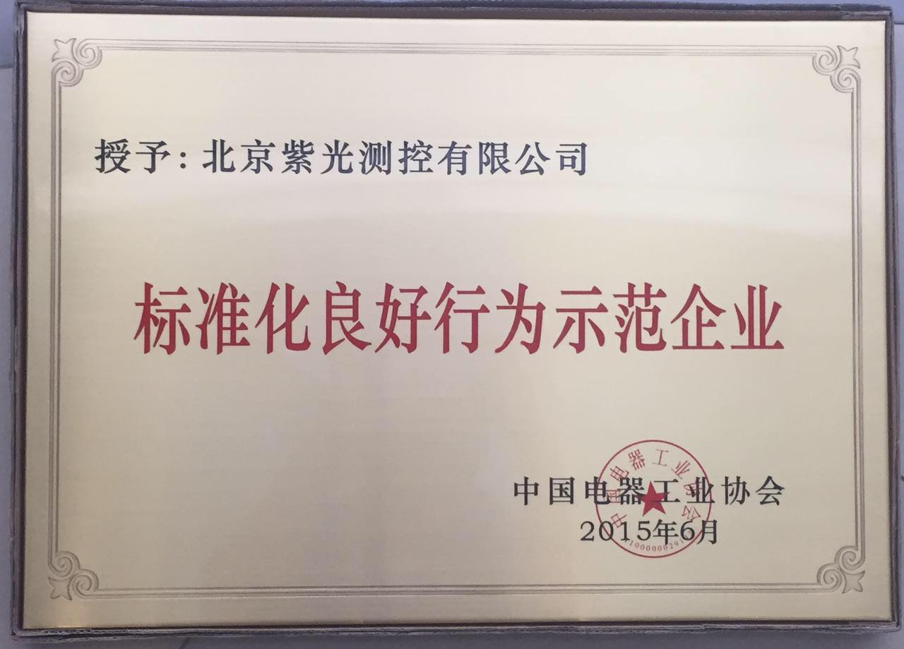 紫光測控被評為“標(biāo)準(zhǔn)化良好行為示范企業(yè)”